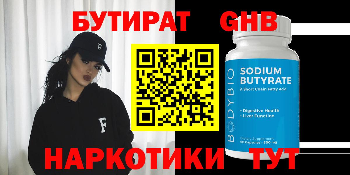 Бутират Butirat Нальчик