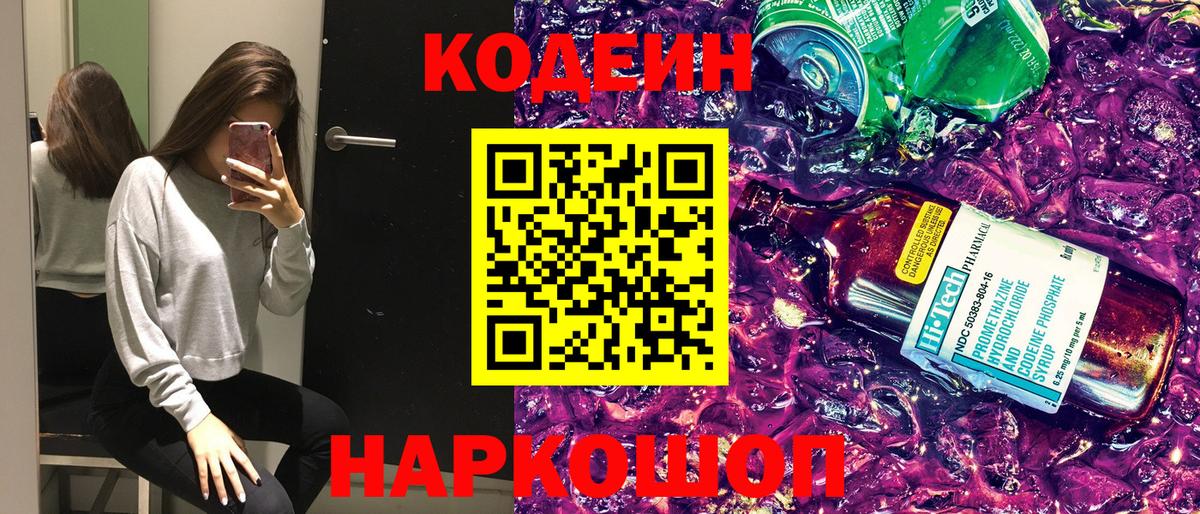 Кодеиновый сироп Lean напиток Lean (лин)  Кодеиновый сироп Lean Purple Drank  Вход с VPN  Нальчик 